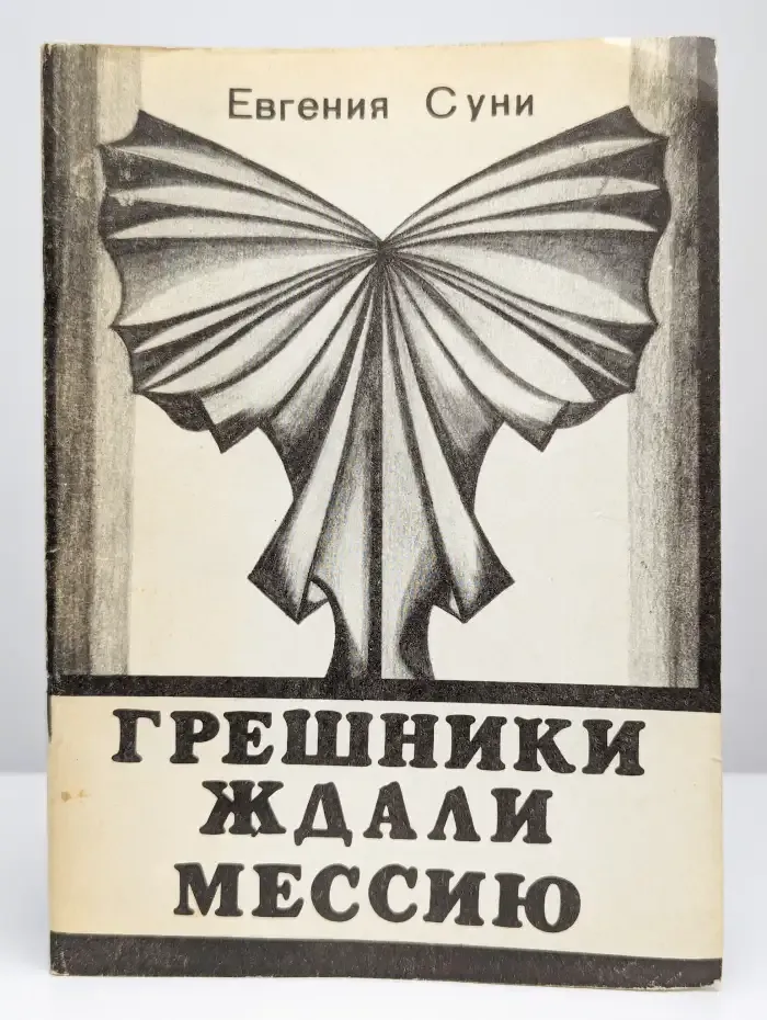Грешники ждали мессию: Стихотворения