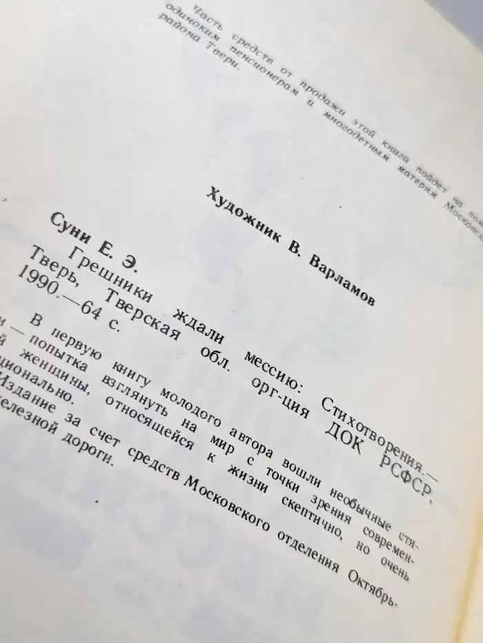 Грешники ждали мессию: Стихотворения