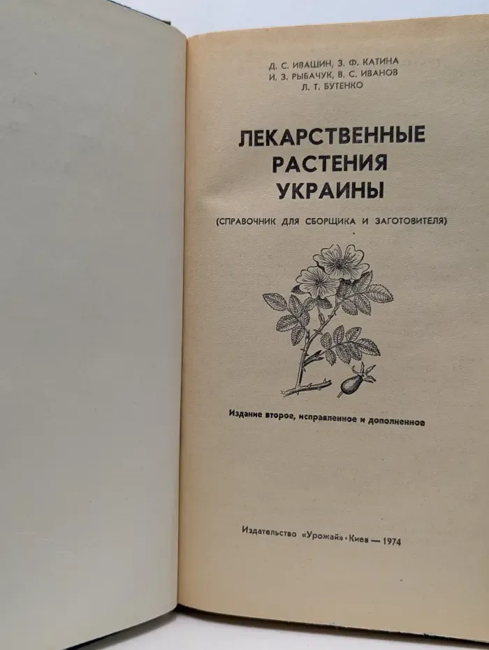 Лекарственные растения Украины