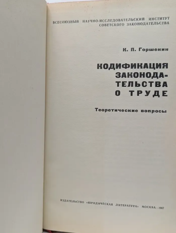 Кодификация законодательства о труде