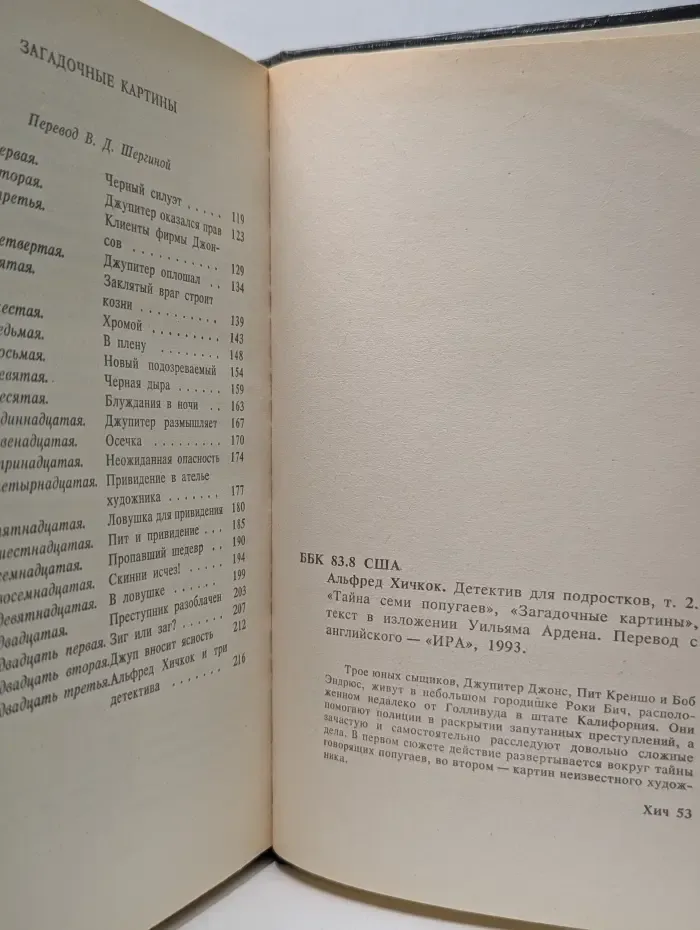 А. Хичкок. Детектив для подростков. В 10 томах. Том 2. Тайна семи попугаев. Загадочные картины.