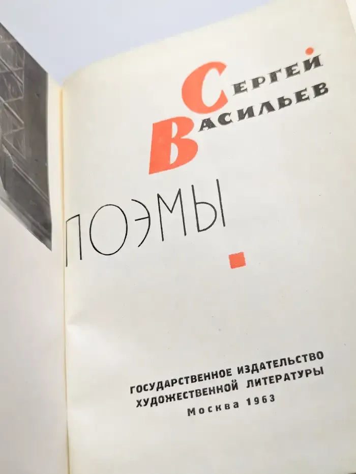 Сергей Васильев. Поэмы