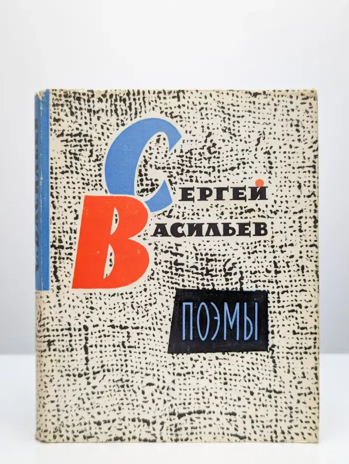 Сергей Васильев. Поэмы