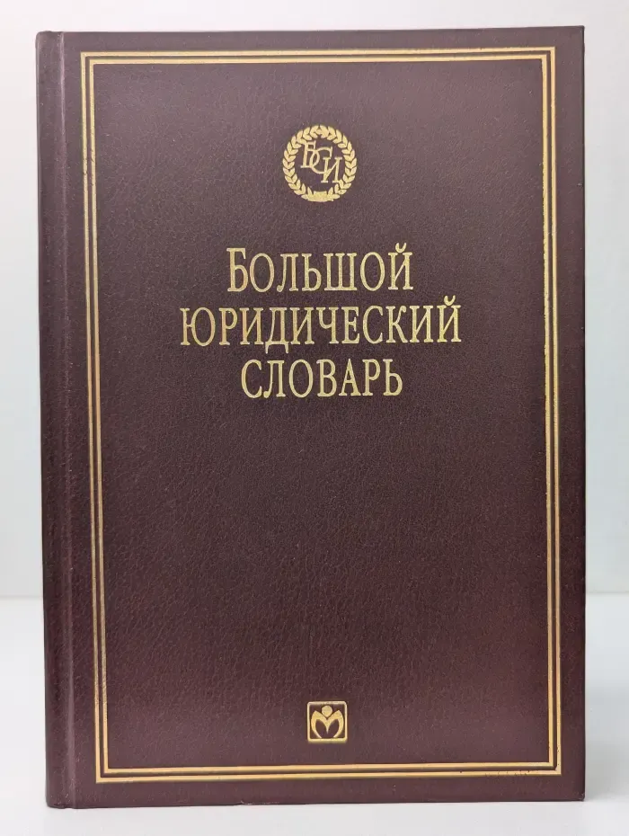 Библиотека словарей Инфра-М. Большой юридический словарь
