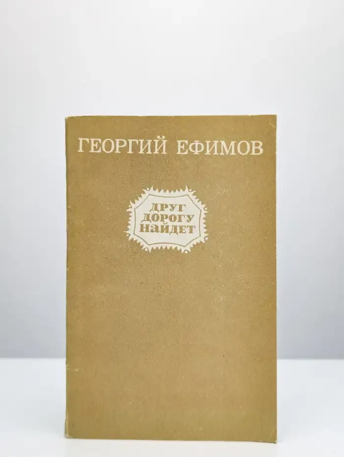 Друг дорогу найдет. Стихотворения