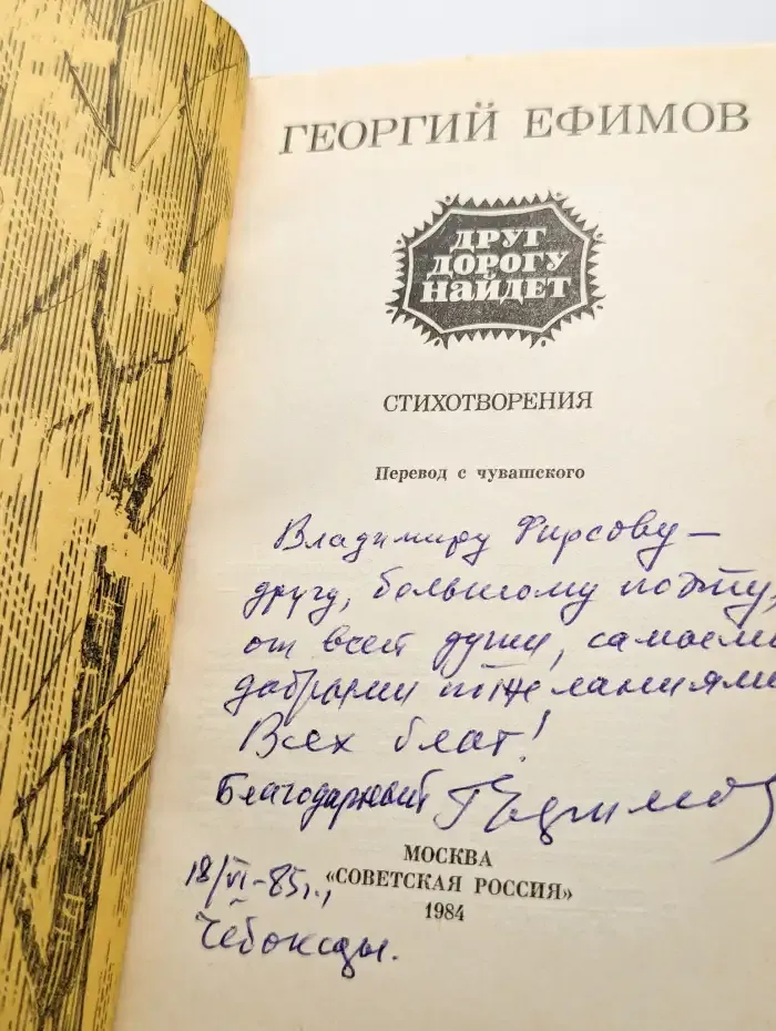 Друг дорогу найдет. Стихотворения