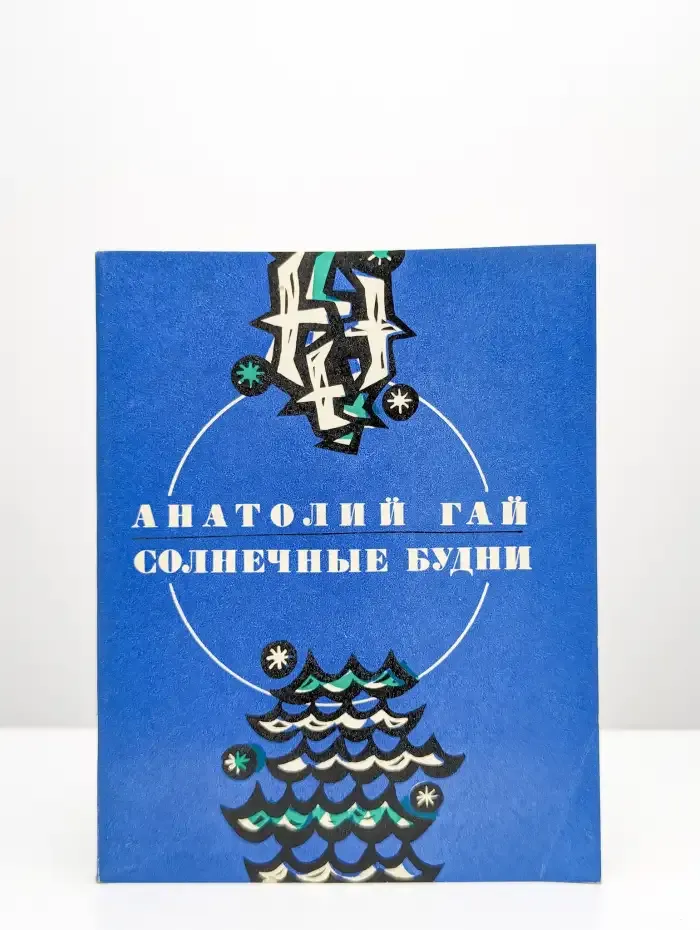 Солнечные будни
