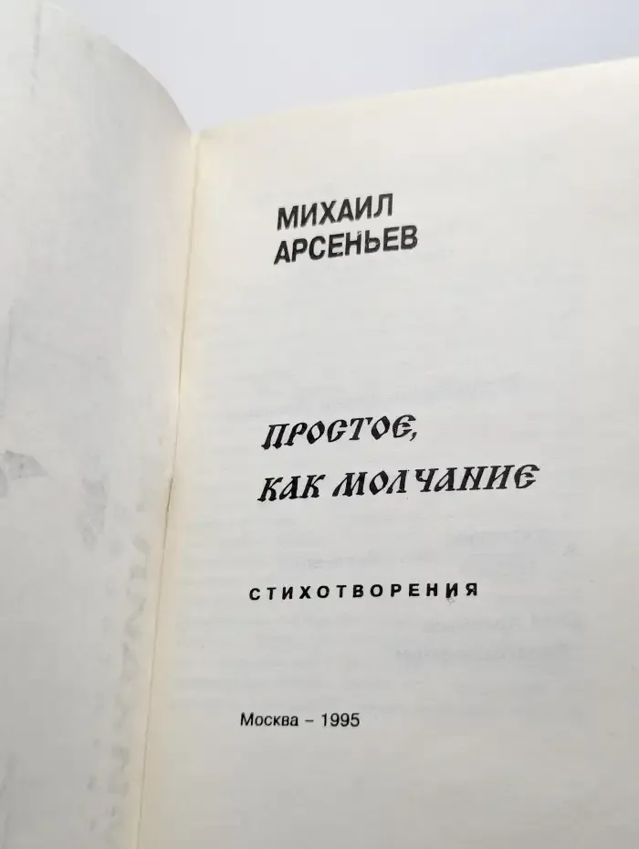 Простое, как молчание