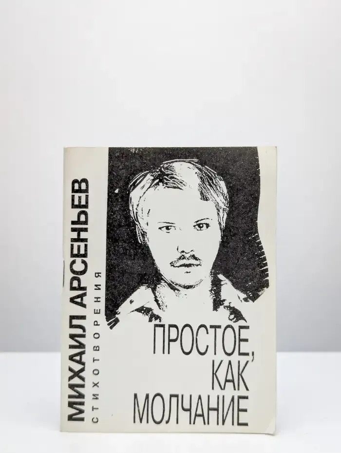 Простое, как молчание