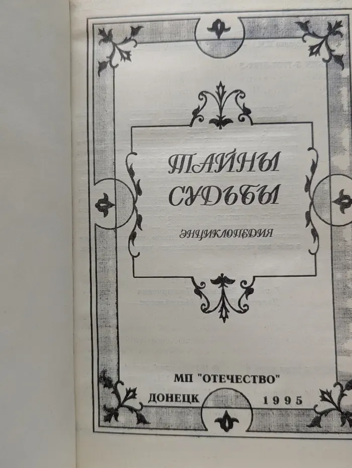 Тайны судьбы. Энциклопедия