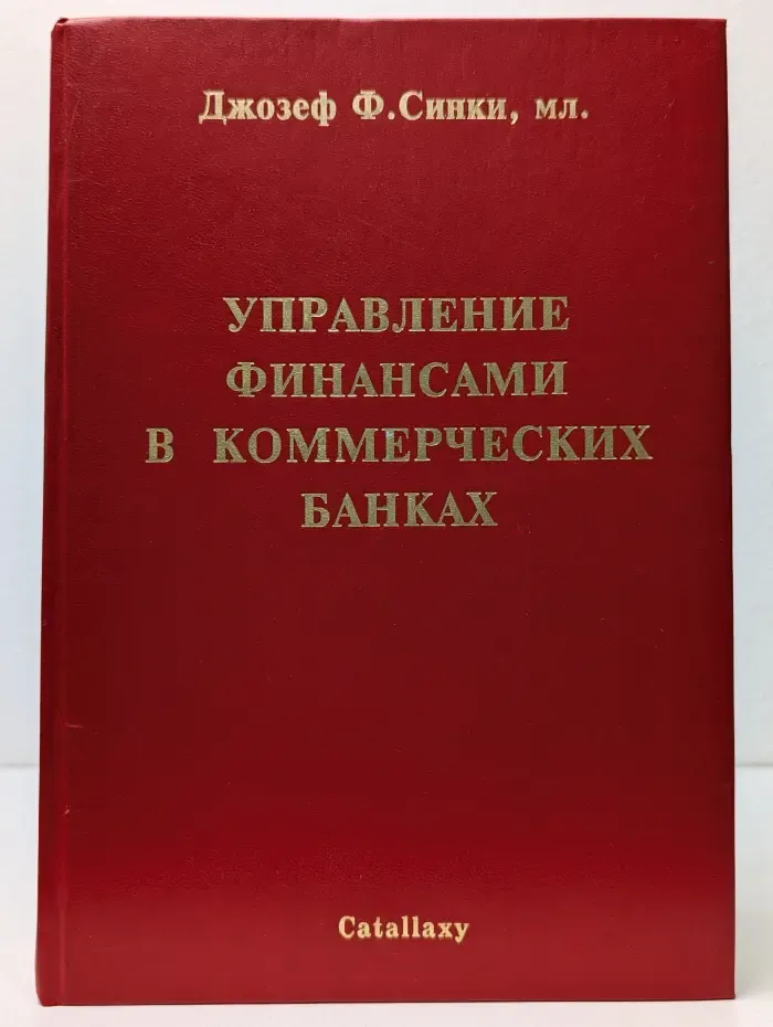Управление финансами в коммерческих банках