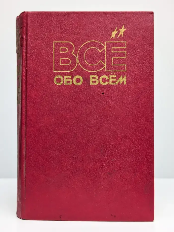 Все обо всем. Часть 1. Мир вокруг нас