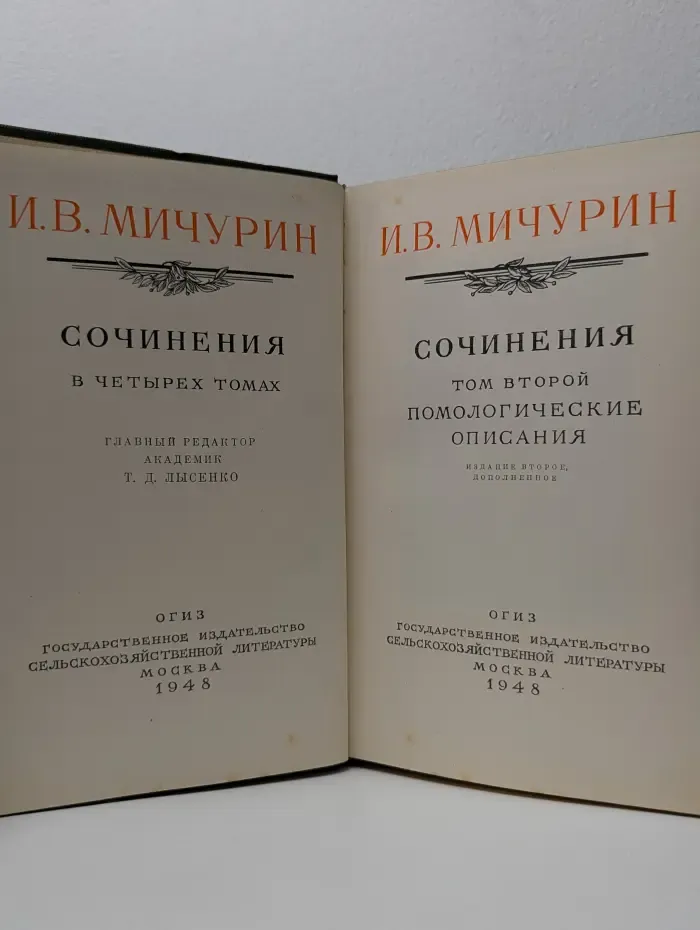 И. В. Мичурин. Сочинения в 4 томах. Том 2. Помологические описания