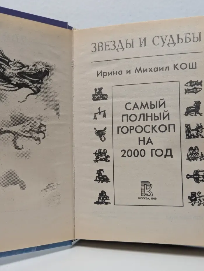 Звезды и судьбы. Самый полный гороскоп на 2000 год