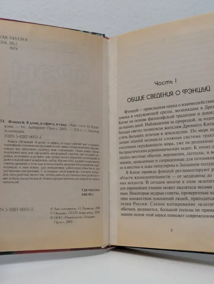 Золотая коллекция 3. Фэн шуй. В доме, в офисе, в саду