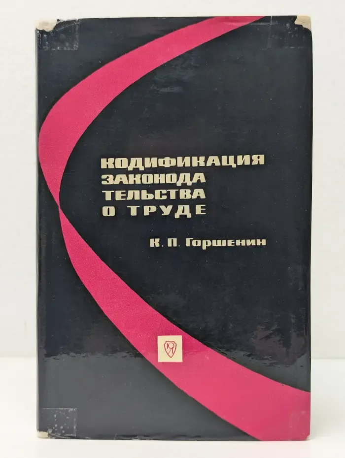 Кодификация законодательства о труде