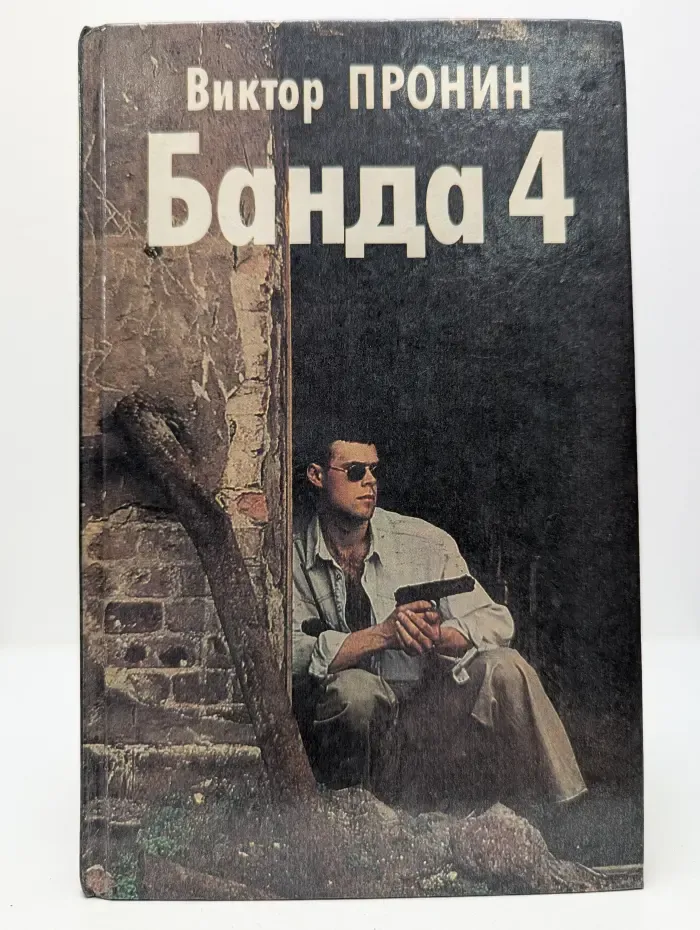 Банда 4. Остров