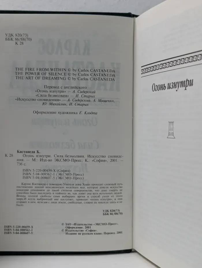 Антология мысли. Огонь изнутри. Сила безмолвия. Искусство сновидения
