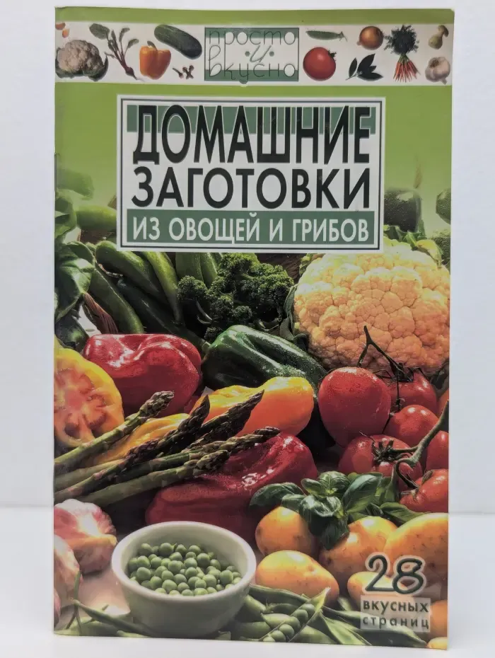Просто и вкусно. Домашние заготовки из овощей и грибов