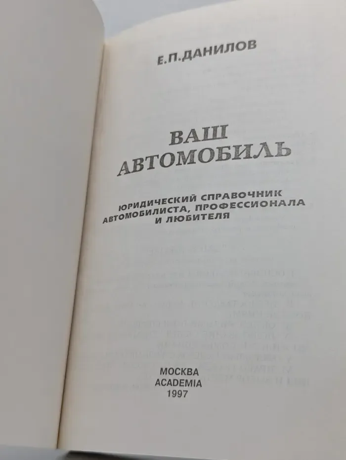 Ваш автомобиль. Юридический справочник