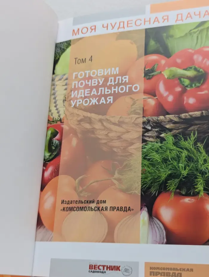Моя чудесная дача. Том 4. Готовим почву для идеального урожая