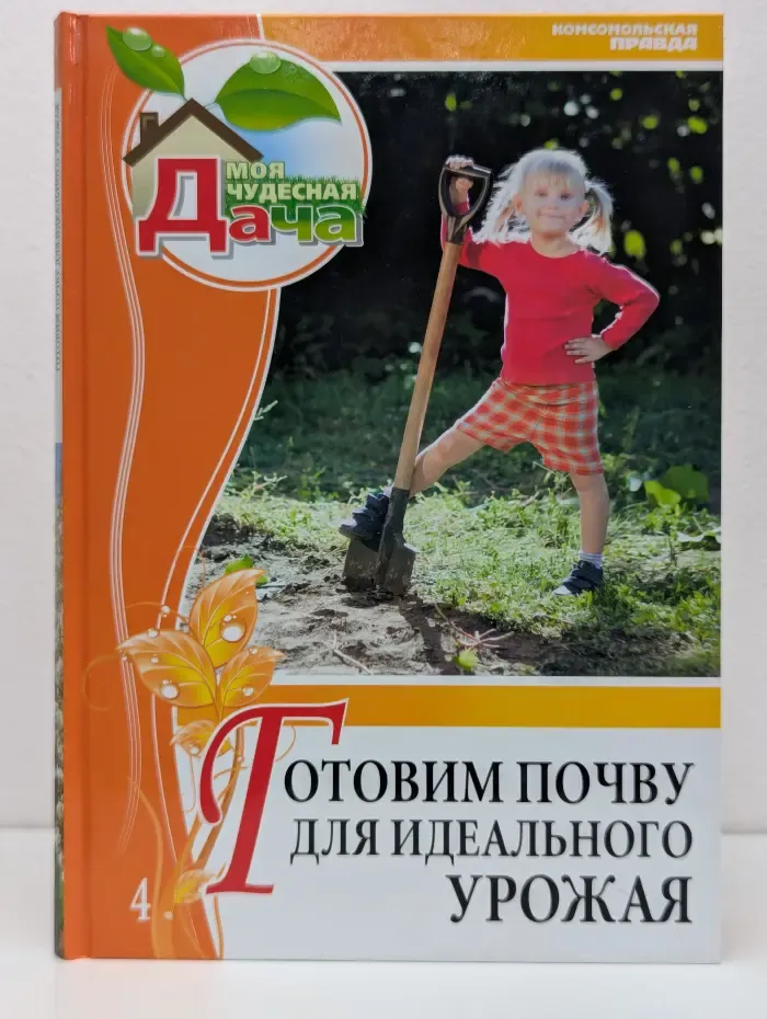 Моя чудесная дача. Том 4. Готовим почву для идеального урожая