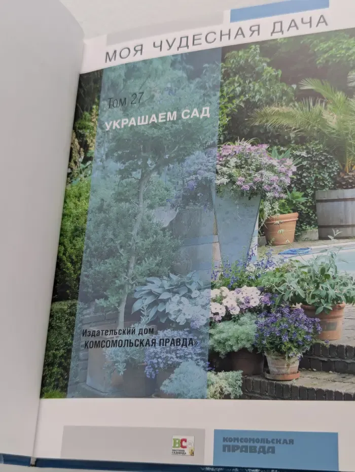 Моя чудесная дача. Том 27. Украшаем сад