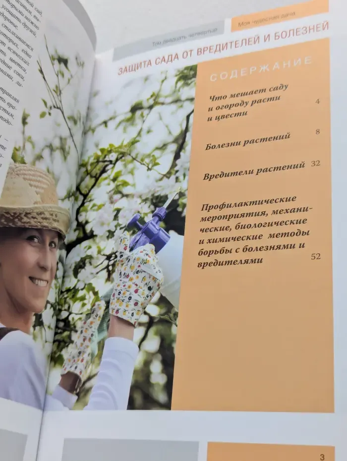 Моя чудесная дача. Том 24. Защита сада от вредителей и болезней