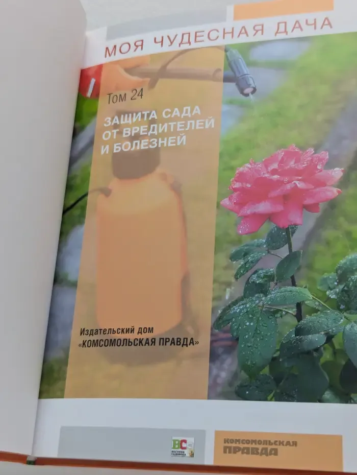 Моя чудесная дача. Том 24. Защита сада от вредителей и болезней