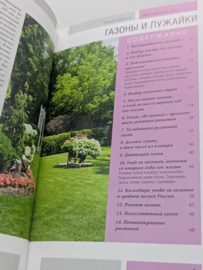 Моя чудесная дача. Том 13. Газоны и лужайки