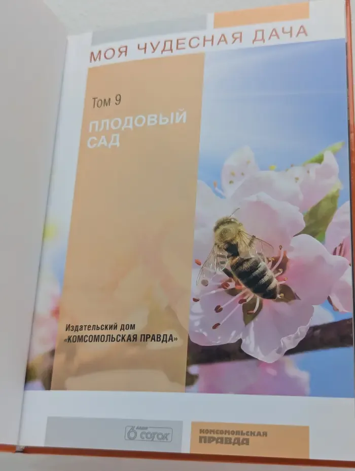Моя чудесная дача. Том 9. Плодовый сад