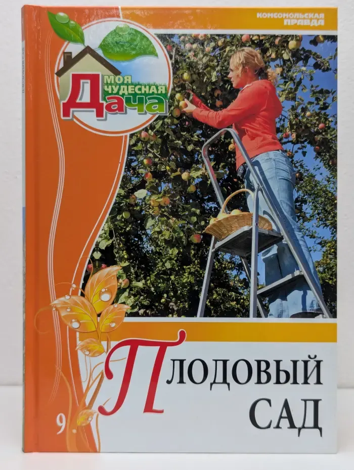 Моя чудесная дача. Том 9. Плодовый сад