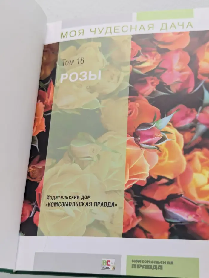 Моя чудесная дача. Том 16. Розы