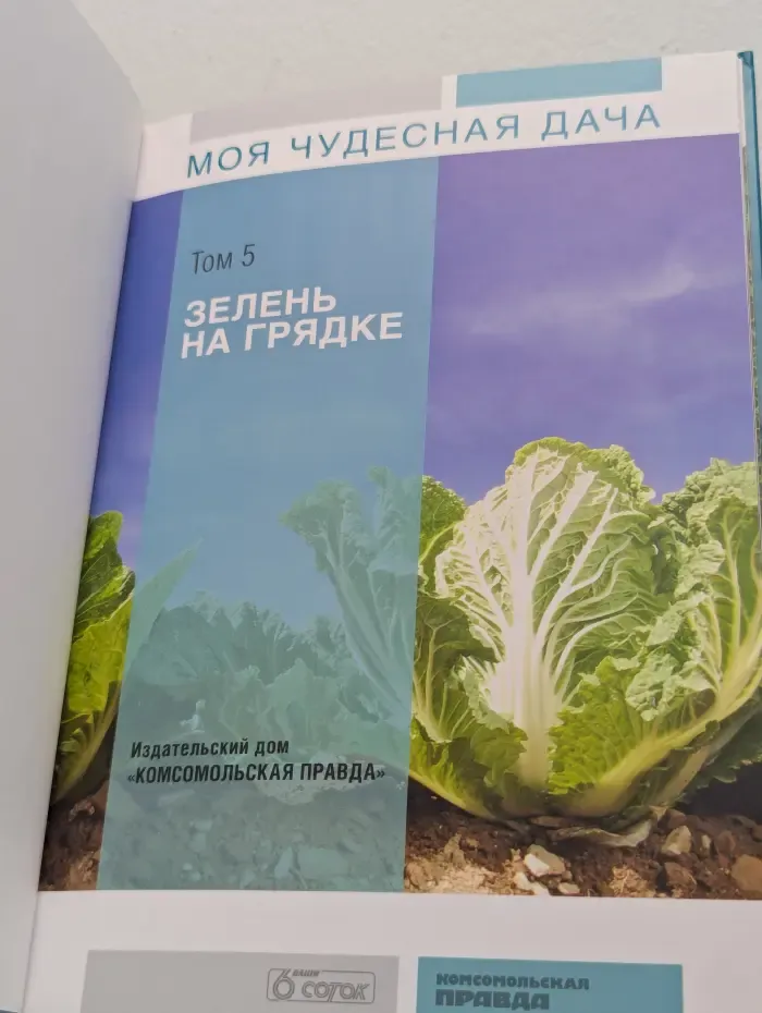 Моя чудесная дача. Том 5. Зелень на грядке