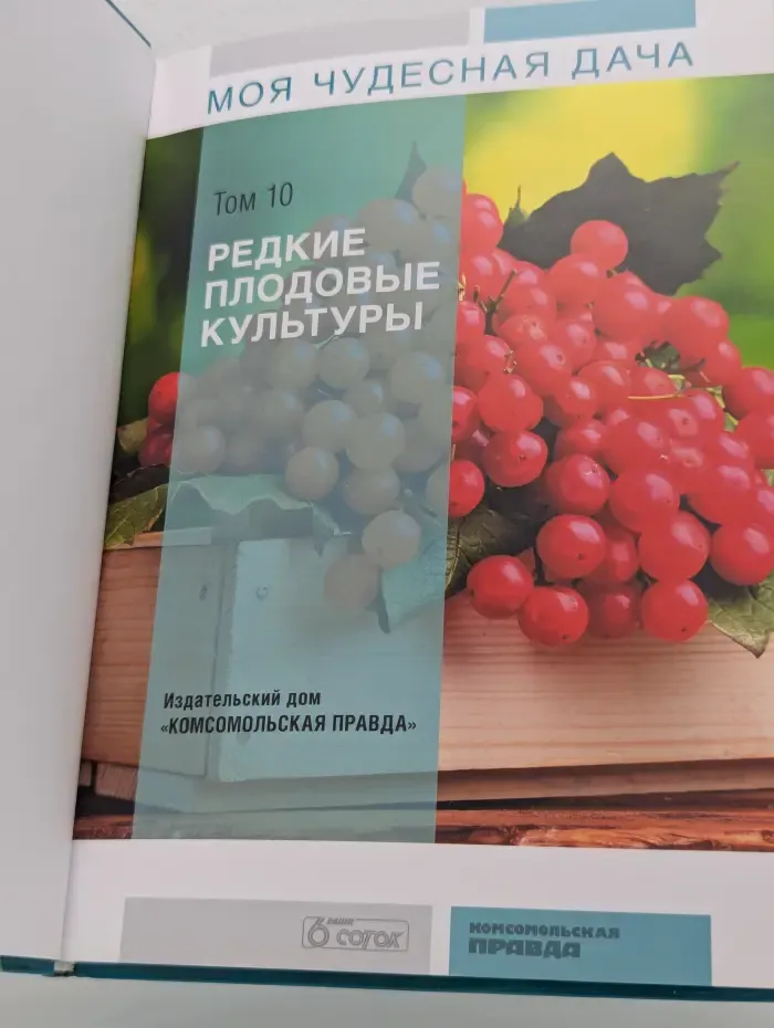 Моя чудесная дача. Том 10. Редкие плодовые культуры