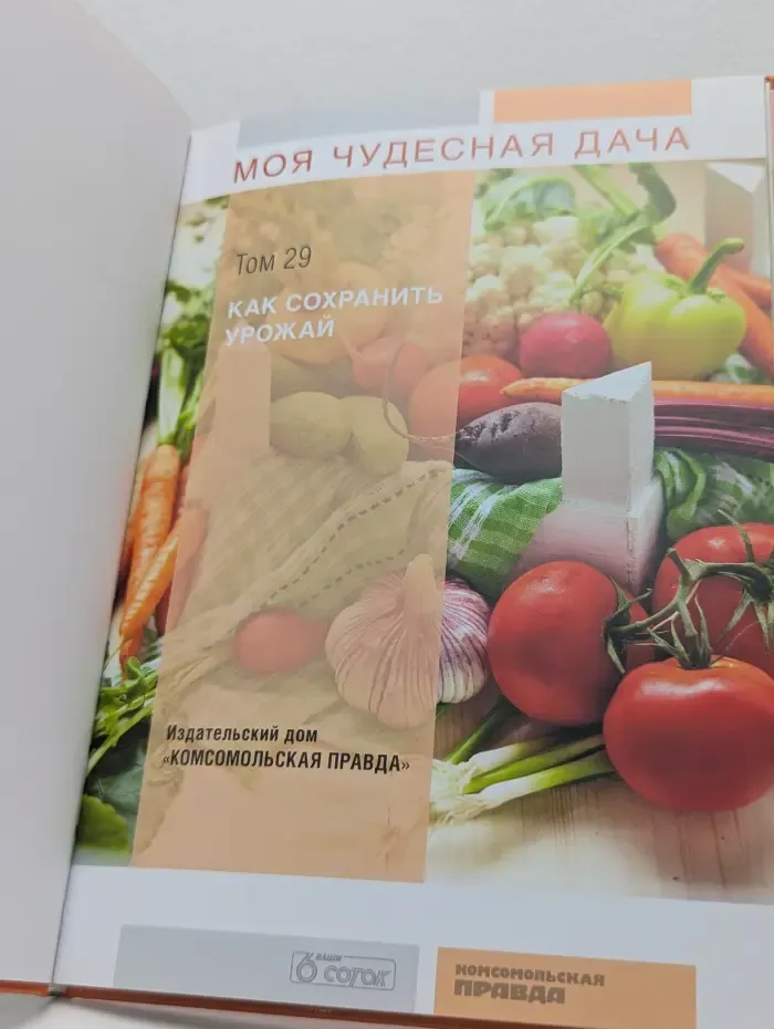 Моя чудесная дача. Том 29. Как сохранить урожай