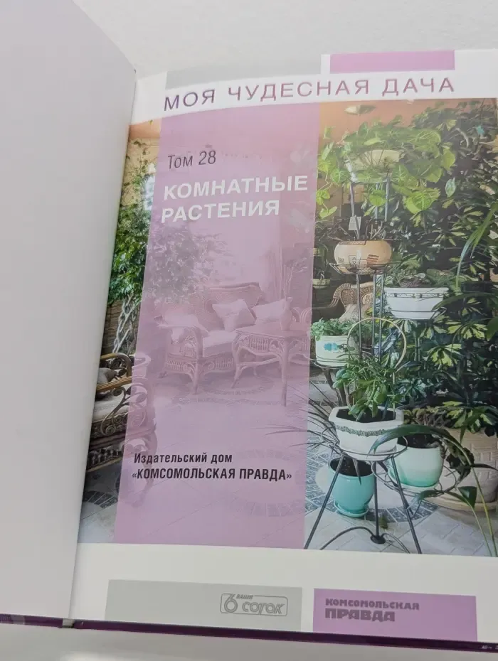 Моя чудесная дача. Том 28. Комнатные растения