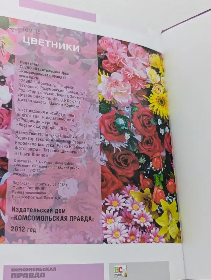 Моя чудесная дача. Том 18. Цветники