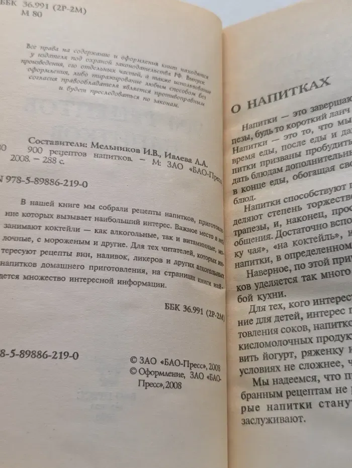 900 рецептов приготовления напитков