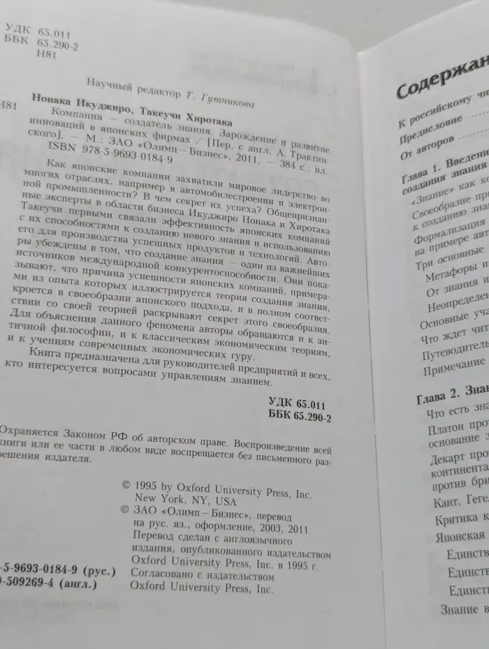 Компания - создатель знания. Зарождение и развитие инноваций в японских фирмах