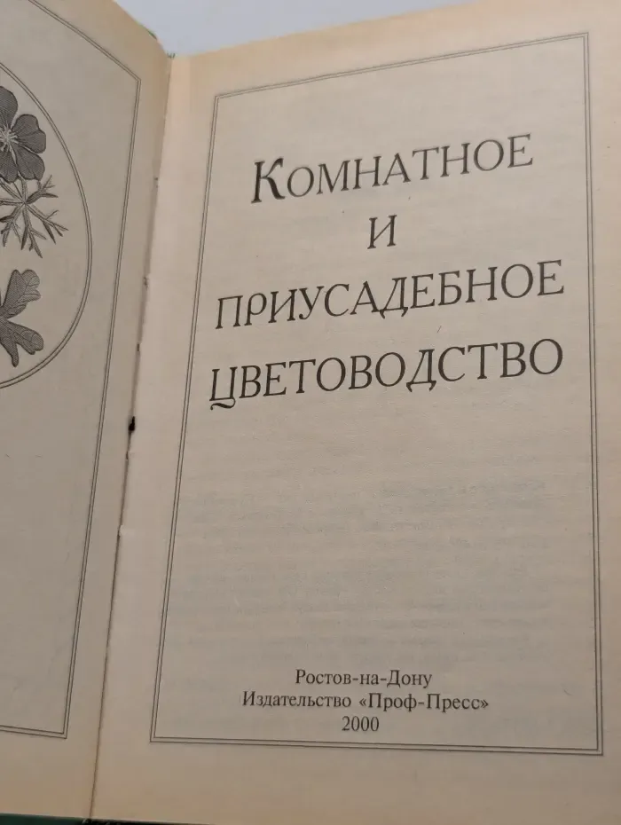 Комнатное и приусадебное цветоводство
