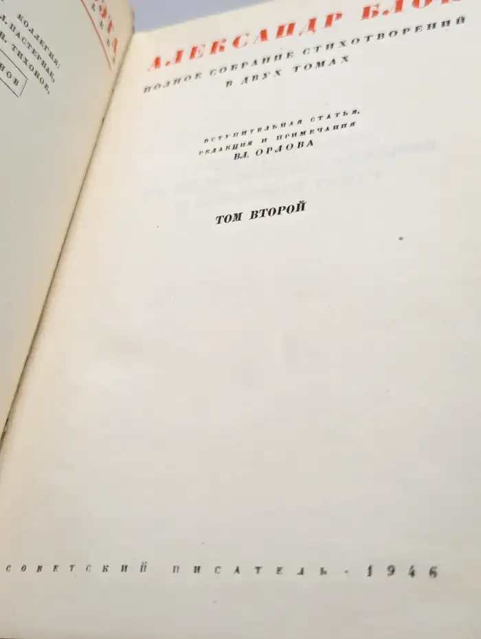 Александр Блок. Полное собрание стихотворений. Том 2