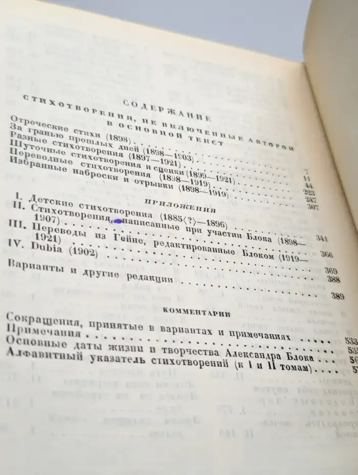 Александр Блок. Полное собрание стихотворений. Том 2