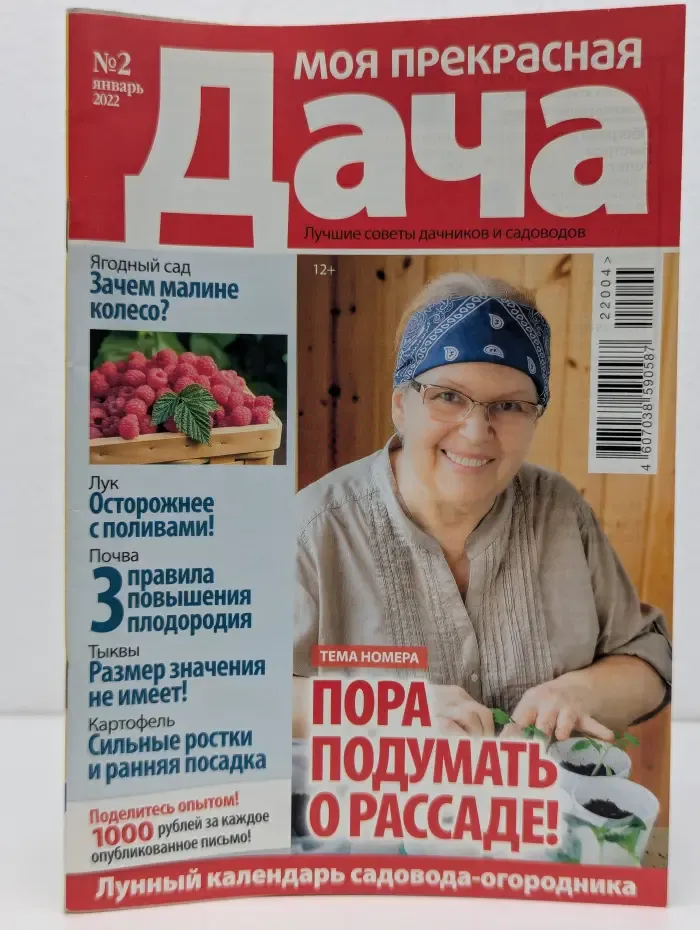 Моя прекрасная дача. Выпуск № 2/2022