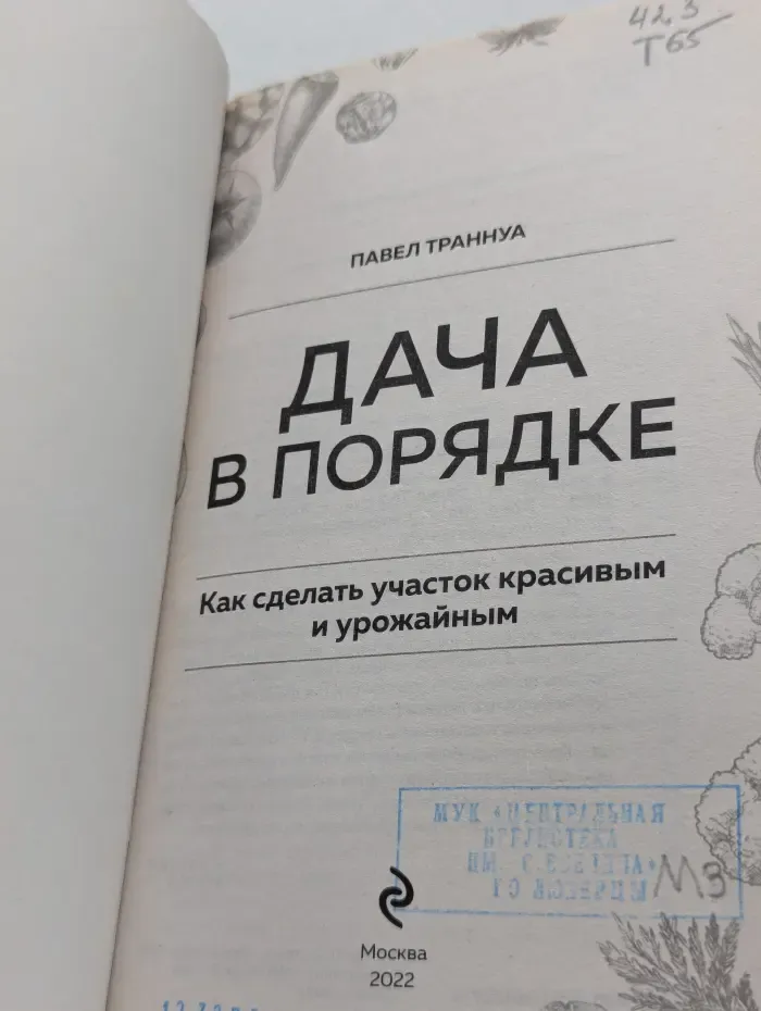 Дача в порядке. Как сделать участок красивым и урожайным
