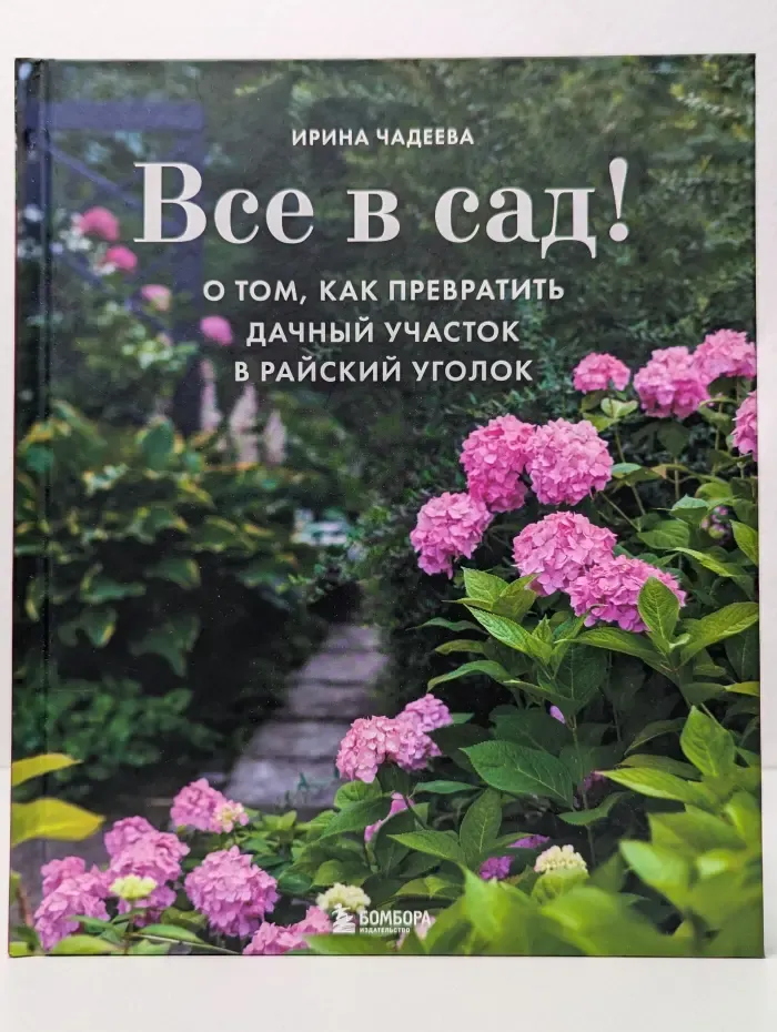 Все в сад! О том, как превратить дачный участок в райский уголок