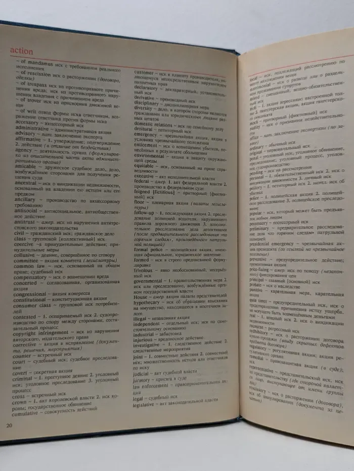 Англо-Русский юридический словарь