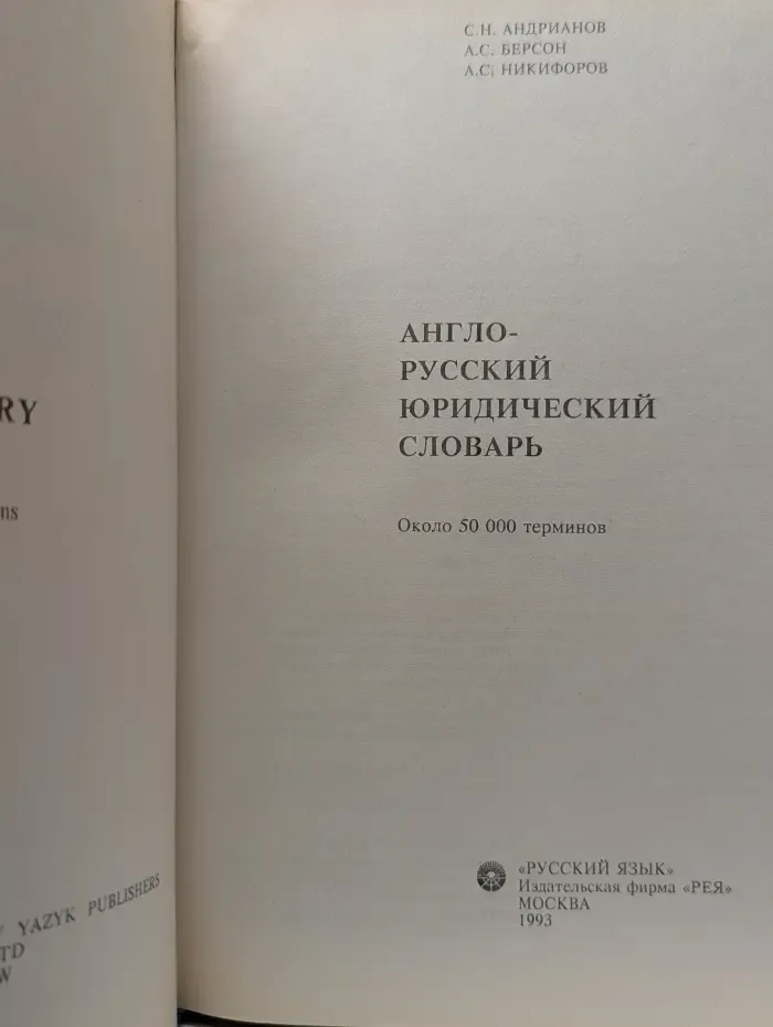 Англо-Русский юридический словарь
