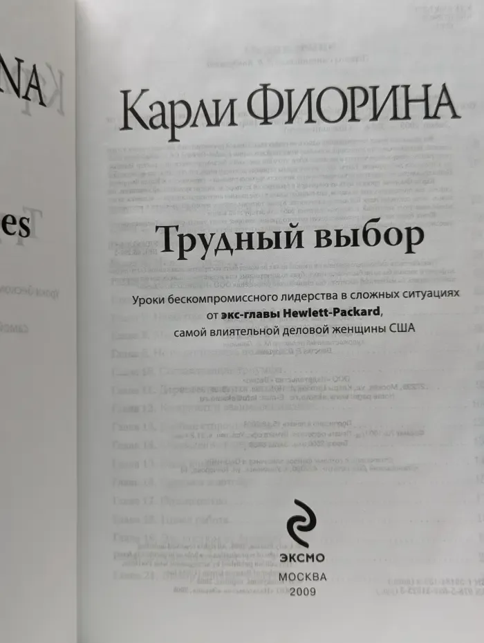 Высший класс. Трудный выбор. Уроки бескомпромиссного лидерства в сложных ситуациях