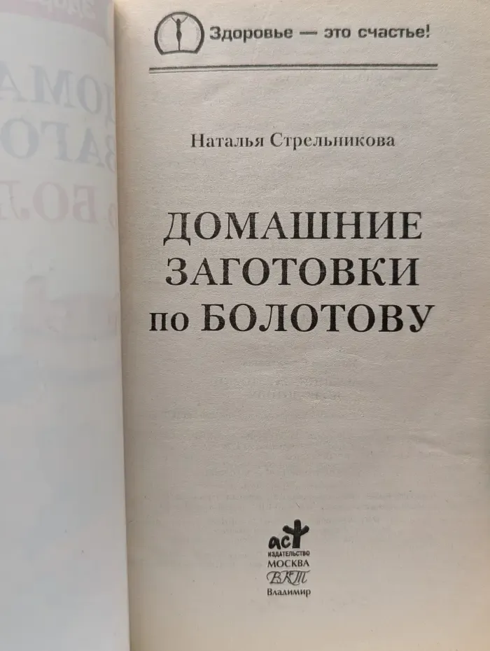 Здоровье - это счастье. Домашние заготовки по Болотову